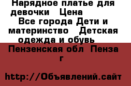 Нарядное платье для девочки › Цена ­ 1 000 - Все города Дети и материнство » Детская одежда и обувь   . Пензенская обл.,Пенза г.